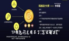 TP钱包闪兑用不了，怎么解决？