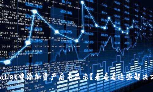 tpWallet中添加资产后不显示？来看看这些解决方法！