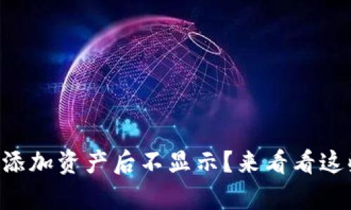 tpWallet中添加资产后不显示？来看看这些解决方法！
