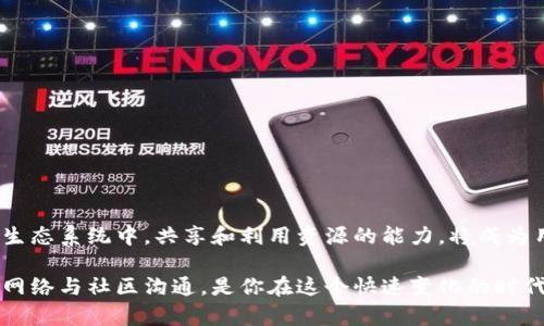   如何共享和利用tpWallet地址资源？快来一起探讨吧！ / 
 guanjianci tpWallet, 地址共享, 区块链, 数字资产 /guanjianci 

引言：为何tpWallet地址资源共享如此重要？

在数字货币的世界里，钱包，就像传统金融中的银行账户，它是保存、转移和管理你资产的核心。然而，随着越来越多人进入这一领域，如何有效地共享和利用这些钱包地址资源显得尤为重要。tpWallet作为一款极具有潜力的数字钱包，成为了许多人首选的工具。那么，如何在这个数字生态中进行地址资源的共享？接下来，我们将深入探讨这方面的问题。

tpWallet的基本功能概述

在我们探讨地址资源共享之前，首先要了解tpWallet的基本功能。tpWallet是一个安全、灵活的数字资产管理平台，支持多种主流数字货币的存储和交易功能。其用户界面友好，新手可以快速上手。

tpWallet的核心功能包括：

- **多币种支持**：tpWallet不仅支持比特币、以太坊等主流货币，还支持许多小众货币。
- **安全性**：tpWallet使用了多种加密技术保护用户的资产，确保用户的资金安全。
- **便捷的交易体验**：用户可以轻松进行转账、交易和资产管理，不需繁琐的流程。
- **社区和资源共享**：tpWallet鼓励用户之间进行信息交流和资源共享，这是其与其他钱包的一大特色。

为什么要进行地址资源共享？

共享地址资源可以产生许多积极的效果。首先，它可以促进用户之间的信息交流，帮助新手获得有价值的经验和知识。其次，通过共享地址，用户可以快速进行交易，减少转账的时间和成本。最后，强大的社区支持可以带动整个tpWallet生态的发展。

共享地址的意义还在于，用户可以通过对其他用户地址的关注，观察市场动态。这对于投资者来说尤其重要，有助于他们做出及时的决策。

如何共享tpWallet地址？

共享tpWallet地址的方式有很多种，以下是一些常见的方法：

1. **通过社交媒体**：用户可以在社交媒体平台上分享他们的tpWallet地址，吸引他人进行交易。这种方式虽然简单，但要确保地址的安全性，不要随意透露重要信息。

2. **加入社区**：tpWallet常常有用户社区，用户可以加入其中，共享地址，获取其他用户的交易建议。这种方式的优点在于，信息量大，交互性强。

3. **创建共享文档**：用户可以创建一个公开的文档或表格，集中存储相关的tpWallet地址。其他用户可以查看这个文档，以便快速找到需要的资源。

4. **线下活动**：如果你参与线下的区块链活动或聚会，可以通过面对面的方式与其他用户交换地址资源。这种方式更具可靠性，可以建立更深厚的人际纽带。

地址资源共享的注意事项

在共享地址的过程中，用户需要保持警惕，以避免潜在的风险。以下是一些注意事项：

- **保护个人隐私**：在共享地址时，建议不公开任何个人信息，确保你的资产安全。

- **审慎选择交易对象**：务必要选择可信赖的交易伙伴，避免与陌生人进行大额交易。

- **保持更新**：数字货币市场变化迅速，用户需要不断更新自己的地址资源，确保信息的及时性和准确性。

可能出现的问题及解决方案

在共享tpWallet地址的过程中，用户可能会碰到一些问题。这里列出两个可能性的问题，并逐一给出解决方案。

问题一：如何确保地址共享的安全性？

在进行地址共享时，安全性是用户最关心的问题。为了确保共享地址的安全性：

1. **使用加密方式**：在社交媒体或社区中共享地址时，使用专业的加密工具，以确保信息不会被恶意用户获取。

2. **设定访问权限**：如果你选择创建共享文档，建议设定只读权限，限制他人的编辑和删除。

3. **定期检查交易记录**：用户需要定期查看他们的交易记录，及时识别任何异常交易，这样更能够确保资产安全。

问题二：如何处理共享后出现的纠纷？

在地址共享后，一些用户可能会因交易问题与他人发生纠纷。对此，建议：

1. **在社区寻求帮助**：许多tpWallet用户社区中有经验丰富的投资者，用户可以寻求他们的仲裁。

2. **收集证据**：在发生纠纷时，最好保存所有的交易记录和聊天记录，以便于处理问题时提供证据支持。

3. **建立良好的沟通**：当交易出现问题时，及时与对方沟通，了解彼此的想法，往往能够快速解决问题。

总结：拥抱数字资产时代的共享经济

随着科技的发展，数字金融和区块链技术不断改变我们的生活方式。tpWallet作为数字货币管理的重要工具，体现了共享智能的理念。在这个去中心化的生态系统中，共享和利用资源的能力，将成为用户成功的重要因素。我们通过共享地址资源，相互交流经验，增强社区的凝聚力，同时提升个人的投资决策能力。

希望本文对tpWallet地址资源共享的探讨，能够为你在数字货币的世界中提供一些启发与帮助。无论你是新手还是老手，保持对新知的渴望，建立良好的网络与社区沟通，是你在这个快速变化的时代取得成功的关键。在共享的过程中，绝不要忘记保护自己的资产安全，理性投资，方能在这片币海中乘风破浪，行稳致远。