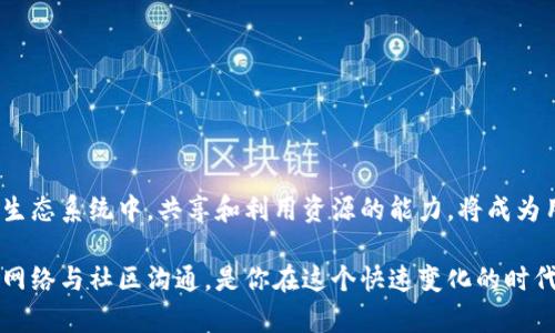   如何共享和利用tpWallet地址资源？快来一起探讨吧！ / 
 guanjianci tpWallet, 地址共享, 区块链, 数字资产 /guanjianci 

引言：为何tpWallet地址资源共享如此重要？

在数字货币的世界里，钱包，就像传统金融中的银行账户，它是保存、转移和管理你资产的核心。然而，随着越来越多人进入这一领域，如何有效地共享和利用这些钱包地址资源显得尤为重要。tpWallet作为一款极具有潜力的数字钱包，成为了许多人首选的工具。那么，如何在这个数字生态中进行地址资源的共享？接下来，我们将深入探讨这方面的问题。

tpWallet的基本功能概述

在我们探讨地址资源共享之前，首先要了解tpWallet的基本功能。tpWallet是一个安全、灵活的数字资产管理平台，支持多种主流数字货币的存储和交易功能。其用户界面友好，新手可以快速上手。

tpWallet的核心功能包括：

- **多币种支持**：tpWallet不仅支持比特币、以太坊等主流货币，还支持许多小众货币。
- **安全性**：tpWallet使用了多种加密技术保护用户的资产，确保用户的资金安全。
- **便捷的交易体验**：用户可以轻松进行转账、交易和资产管理，不需繁琐的流程。
- **社区和资源共享**：tpWallet鼓励用户之间进行信息交流和资源共享，这是其与其他钱包的一大特色。

为什么要进行地址资源共享？

共享地址资源可以产生许多积极的效果。首先，它可以促进用户之间的信息交流，帮助新手获得有价值的经验和知识。其次，通过共享地址，用户可以快速进行交易，减少转账的时间和成本。最后，强大的社区支持可以带动整个tpWallet生态的发展。

共享地址的意义还在于，用户可以通过对其他用户地址的关注，观察市场动态。这对于投资者来说尤其重要，有助于他们做出及时的决策。

如何共享tpWallet地址？

共享tpWallet地址的方式有很多种，以下是一些常见的方法：

1. **通过社交媒体**：用户可以在社交媒体平台上分享他们的tpWallet地址，吸引他人进行交易。这种方式虽然简单，但要确保地址的安全性，不要随意透露重要信息。

2. **加入社区**：tpWallet常常有用户社区，用户可以加入其中，共享地址，获取其他用户的交易建议。这种方式的优点在于，信息量大，交互性强。

3. **创建共享文档**：用户可以创建一个公开的文档或表格，集中存储相关的tpWallet地址。其他用户可以查看这个文档，以便快速找到需要的资源。

4. **线下活动**：如果你参与线下的区块链活动或聚会，可以通过面对面的方式与其他用户交换地址资源。这种方式更具可靠性，可以建立更深厚的人际纽带。

地址资源共享的注意事项

在共享地址的过程中，用户需要保持警惕，以避免潜在的风险。以下是一些注意事项：

- **保护个人隐私**：在共享地址时，建议不公开任何个人信息，确保你的资产安全。

- **审慎选择交易对象**：务必要选择可信赖的交易伙伴，避免与陌生人进行大额交易。

- **保持更新**：数字货币市场变化迅速，用户需要不断更新自己的地址资源，确保信息的及时性和准确性。

可能出现的问题及解决方案

在共享tpWallet地址的过程中，用户可能会碰到一些问题。这里列出两个可能性的问题，并逐一给出解决方案。

问题一：如何确保地址共享的安全性？

在进行地址共享时，安全性是用户最关心的问题。为了确保共享地址的安全性：

1. **使用加密方式**：在社交媒体或社区中共享地址时，使用专业的加密工具，以确保信息不会被恶意用户获取。

2. **设定访问权限**：如果你选择创建共享文档，建议设定只读权限，限制他人的编辑和删除。

3. **定期检查交易记录**：用户需要定期查看他们的交易记录，及时识别任何异常交易，这样更能够确保资产安全。

问题二：如何处理共享后出现的纠纷？

在地址共享后，一些用户可能会因交易问题与他人发生纠纷。对此，建议：

1. **在社区寻求帮助**：许多tpWallet用户社区中有经验丰富的投资者，用户可以寻求他们的仲裁。

2. **收集证据**：在发生纠纷时，最好保存所有的交易记录和聊天记录，以便于处理问题时提供证据支持。

3. **建立良好的沟通**：当交易出现问题时，及时与对方沟通，了解彼此的想法，往往能够快速解决问题。

总结：拥抱数字资产时代的共享经济

随着科技的发展，数字金融和区块链技术不断改变我们的生活方式。tpWallet作为数字货币管理的重要工具，体现了共享智能的理念。在这个去中心化的生态系统中，共享和利用资源的能力，将成为用户成功的重要因素。我们通过共享地址资源，相互交流经验，增强社区的凝聚力，同时提升个人的投资决策能力。

希望本文对tpWallet地址资源共享的探讨，能够为你在数字货币的世界中提供一些启发与帮助。无论你是新手还是老手，保持对新知的渴望，建立良好的网络与社区沟通，是你在这个快速变化的时代取得成功的关键。在共享的过程中，绝不要忘记保护自己的资产安全，理性投资，方能在这片币海中乘风破浪，行稳致远。