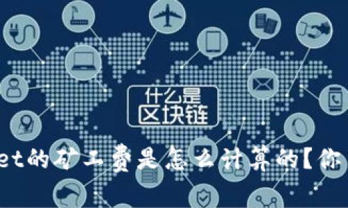 tpWallet的矿工费是怎么计算的？你了解吗？