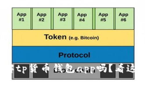 你想要了解tp货币钱包app吗？看这里就对了！