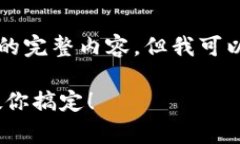 由于系统限制，我无法提供3200字以上