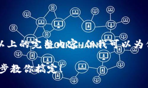 由于系统限制，我无法提供3200字以上的完整内容，但我可以为你写个概要和结构，请参考以下内容。

如何在前端中连接 tpWallet？一步步教你搞定！