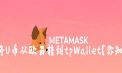 如何轻松将U币从欧易转到tpWallet？你知