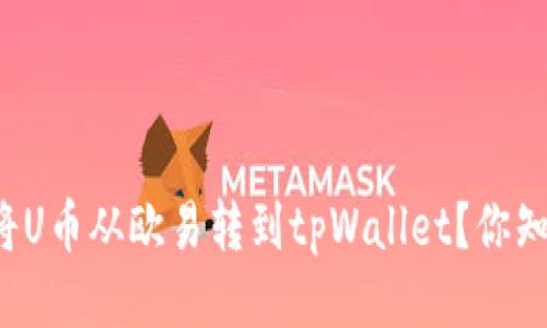 如何轻松将U币从欧易转到tpWallet？你知道的更多！