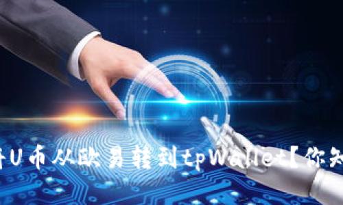 如何轻松将U币从欧易转到tpWallet？你知道的更多！