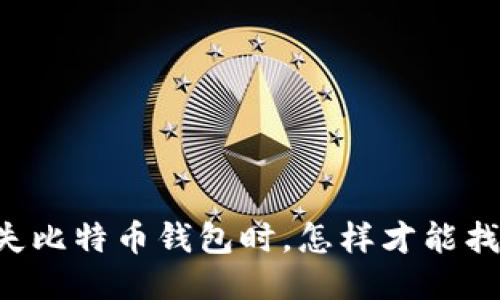 当你丢失比特币钱包时，怎样才能找回私钥？