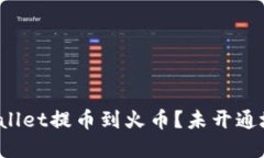 如何将tpWallet提币到火币？未开通地址
