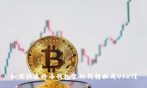 如何快速将币钱包里的钱转换成USDT？