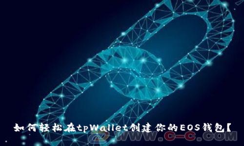 如何轻松在tpWallet创建你的EOS钱包？