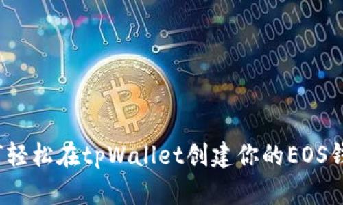 如何轻松在tpWallet创建你的EOS钱包？