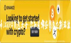 瑞波币（XRP）钱包大全：你知道哪些钱