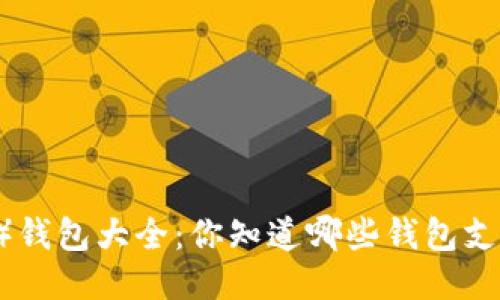 瑞波币（XRP）钱包大全：你知道哪些钱包支持瑞波币吗？