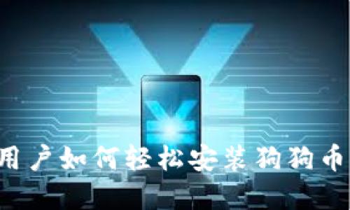苹果用户如何轻松安装狗狗币钱包？