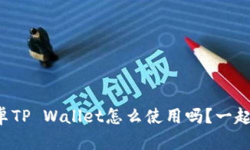 你知道安卓TP Wallet怎么使用吗？一起来探索吧！