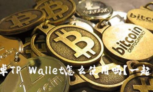 你知道安卓TP Wallet怎么使用吗？一起来探索吧！
