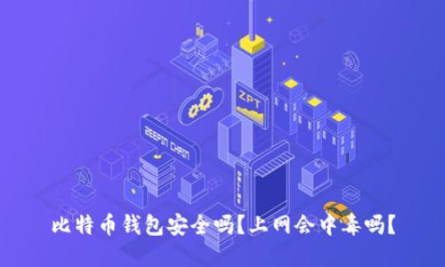 比特币钱包安全吗？上网会中毒吗？