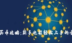 tpWallet买币攻略：新手也能轻松上手的