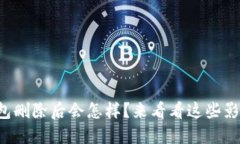 TP钱包删除后会怎样？来看看这些影响