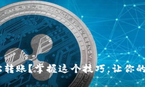 如何使用TON钱包轻松转账？掌握这个技巧，让你的数字货币交易更顺畅！