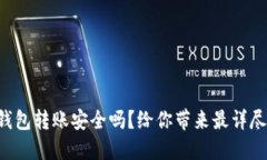 比特币钱包转账安全吗？给你带来最详