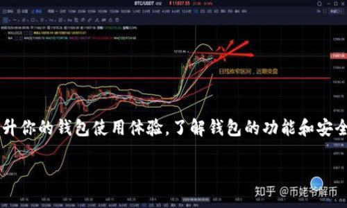   为什么在tpWallet里搜索不到币？你该怎么办？ / 
 guanjianci tpWallet, 搜索不到币, 加密货币, 钱包使用 /guanjianci 

引言：tpWallet是什么？
在这个加密货币蓬勃发展的时代，人们越来越依赖数字钱包来管理其资产。tpWallet，作为一种流行的数字钱包选择，被许多用户广泛使用。它的用户友好界面和多种功能使其成为追求方便、安全的投资者理想的工具。但有时在tpWallet中搜索不到币可能会让人感到沮丧。在这篇文章中，我们将探讨这一问题的可能原因，以及如何解决这些问题。

为何会在tpWallet中搜索不到币？
首先，了解为什么你在tpWallet中无法找到某种加密货币，能够帮助你更有效地进行数字资产管理。以下是一些可能的原因：

h41. 钱包未同步/h4
tpWallet是一个需要与区块链进行同步的数字钱包。如果你的钱包没有同步到最新的区块链状态，可能会导致搜索不到最近添加的币种。请确保你连接到稳定的网络，并稍等片刻，让钱包完成同步过程。

h42. 币种未被支持/h4
并不是所有的加密货币都被tpWallet所支持。如果你搜索的币种没有在tpWallet的支持列表中，你自然就无法找到它。建议访问tpWallet的官方网站或用户支持页面，查询最新支持的币种列表。

h43. 输入错误/h4
在搜索过程中，输入错误是常见的情况。如果你输入了错误的币种符号或者全名，自然无法找到想要的币。请再次确认你输入的信息，确保无误后重新搜索。

h44. 软件问题或者更新/h4
偶尔，软件更新或技术故障也会导致用户数据的丢失或错误显示。如果tpWallet正处于更新阶段，可能会出现暂时性的问题。保持应用程序的更新，确保你使用的是最新版本，这样能够最大程度上避免这类问题。

如何解决tpWallet中搜索不到币的问题
遇到币种查找问题时，采取以下步骤可以帮助你快速找到解决方案：

h41. 检查网络连接/h4
确保你的设备连接到稳定的网络，Wi-Fi或手机数据都应顺畅。断网可能导致钱包无法同步最新数据。

h42. 强制刷新钱包/h4
大多数钱包都有强制更新选项。在tpWallet中，尝试退出钱包并重新登录，或者在设置中寻找“同步”功能手动进行刷新。

h43. 对照币种列表/h4
访问tpWallet的官方网站或社交媒体页面，确认你要搜索的币种是否在支持列表中。如果某个项目未被支持，考虑使用其他钱包来管理该数字资产。

h44. 更新应用程序/h4
确保你的tpWallet应用程序是最新版。去应用商店检查是否有可用的更新，必要时进行更新并重新启动应用，此举可以修复一些潜在的功能故障。

具体操作步骤：逐个解决问题
以下是更详细的步骤介绍，帮助你一一排查和解决问题：

h4第一步：确认网络连接/h4
打开你的设备的设置，查看Wi-Fi或移动数据是否开启。如果可能的话，尝试切换网络，看看问题是否得以解决。有时，网络的不稳定性会影响钱包的更新速度。

h4第二步：强制刷新钱包内容/h4
如果你的应用没有自动同步，可以手动执行。打开tpWallet，查找“设置”选项，在那里通常会有“刷新”或“同步”的功能。执行同步操作后，等待几秒钟再尝试搜索币种。

h4第三步：查找官方支持列表/h4
前往tpWallet的官方网站，查找支持的币种列表。遇到不在支持列表中的币种，建议了解其他钱包的支持情况，以便选择合适的工具进行资产管理。

h4第四步：更新应用程序/h4
打开你的设备的应用商店，搜索tpWallet，查看是否有可用的更新。如果有，进行更新并重启设备，以确保所有改动生效。

可能的常见问题
除了上述问题外，用户在使用tpWallet时可能会遇到其他常见问题。以下是两个相关问题及其详细解答：

h4问题一：如何找回tpWallet中的丢失币种？/h4
丢失币种的问题是一个比较常见的问题，尤其是在多个钱包之间转移资产时。以下是一些步骤，帮助你找回丢失的币种：

h51. 检查转账记录：/h5
通过你的转账历史查找历史交易，确保你没有意外发送到错误地址。许多数字钱包都有地址簿功能，因此请核实所有的转账记录。

h52. 使用恢复短语：/h5
如果你曾经备份过你的钱包，使用恢复短语（恢复种子）来恢复完整钱包。打开tpWallet并在登录页面寻找“恢复钱包”或“导入钱包”的选项。

h53. 联系客服：/h5
如果你尝试了上述方法仍未解决问题，建议联系tpWallet的客服团队，寻求专业帮助，他们可以为你提供更具针对性的解决方案。

h4问题二：tpWallet的安全性如何？/h4
安全性是数字钱包用户最关心的问题之一。tpWallet在这一方面表现如何，通常用户需要关注几个方面：

h51. 私钥管理：/h5
tpWallet采用用户控制的私钥管理方式，这意味着只有你能够访问你的资产。务必把私钥保存在安全的地方，不要向任何人透露。

h52. 二次验证：/h5
许多钱包提供二次验证的功能，可以在交易时增加一层额外的保护。如果tpWallet支持此功能，强烈建议你开启，并设置复杂的密码。

h53. 定期更新：/h5
保持应用程序的定期更新，能够修复潜在的漏洞。在发现软件更新时，立即进行更新，防止不必要的安全风险。

结论：
在tpWallet中搜索不到币并不一定意味着你的资产丢失。了解可能的原因，采取相应的解决方法，通常能够帮助你迅速找到所需的币种。为了进一步提升你的钱包使用体验，了解钱包的功能和安全性是至关重要的。加密货币的世界充满机遇，合理使用数字钱包能让你在这个浪潮中游刃有余。

希望这些信息能够帮助你更好地使用tpWallet。如果你遇到其他问题，欢迎随时咨询或搜索相关解决方案，愿你在加密货币的旅程中一帆风顺！