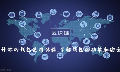   为什么在tpWallet里搜索不到币？你该怎么办？ / 
 guanjianci tpWallet, 搜索不到币, 加密货币, 钱包使用 /guanjianci 

引言：tpWallet是什么？
在这个加密货币蓬勃发展的时代，人们越来越依赖数字钱包来管理其资产。tpWallet，作为一种流行的数字钱包选择，被许多用户广泛使用。它的用户友好界面和多种功能使其成为追求方便、安全的投资者理想的工具。但有时在tpWallet中搜索不到币可能会让人感到沮丧。在这篇文章中，我们将探讨这一问题的可能原因，以及如何解决这些问题。

为何会在tpWallet中搜索不到币？
首先，了解为什么你在tpWallet中无法找到某种加密货币，能够帮助你更有效地进行数字资产管理。以下是一些可能的原因：

h41. 钱包未同步/h4
tpWallet是一个需要与区块链进行同步的数字钱包。如果你的钱包没有同步到最新的区块链状态，可能会导致搜索不到最近添加的币种。请确保你连接到稳定的网络，并稍等片刻，让钱包完成同步过程。

h42. 币种未被支持/h4
并不是所有的加密货币都被tpWallet所支持。如果你搜索的币种没有在tpWallet的支持列表中，你自然就无法找到它。建议访问tpWallet的官方网站或用户支持页面，查询最新支持的币种列表。

h43. 输入错误/h4
在搜索过程中，输入错误是常见的情况。如果你输入了错误的币种符号或者全名，自然无法找到想要的币。请再次确认你输入的信息，确保无误后重新搜索。

h44. 软件问题或者更新/h4
偶尔，软件更新或技术故障也会导致用户数据的丢失或错误显示。如果tpWallet正处于更新阶段，可能会出现暂时性的问题。保持应用程序的更新，确保你使用的是最新版本，这样能够最大程度上避免这类问题。

如何解决tpWallet中搜索不到币的问题
遇到币种查找问题时，采取以下步骤可以帮助你快速找到解决方案：

h41. 检查网络连接/h4
确保你的设备连接到稳定的网络，Wi-Fi或手机数据都应顺畅。断网可能导致钱包无法同步最新数据。

h42. 强制刷新钱包/h4
大多数钱包都有强制更新选项。在tpWallet中，尝试退出钱包并重新登录，或者在设置中寻找“同步”功能手动进行刷新。

h43. 对照币种列表/h4
访问tpWallet的官方网站或社交媒体页面，确认你要搜索的币种是否在支持列表中。如果某个项目未被支持，考虑使用其他钱包来管理该数字资产。

h44. 更新应用程序/h4
确保你的tpWallet应用程序是最新版。去应用商店检查是否有可用的更新，必要时进行更新并重新启动应用，此举可以修复一些潜在的功能故障。

具体操作步骤：逐个解决问题
以下是更详细的步骤介绍，帮助你一一排查和解决问题：

h4第一步：确认网络连接/h4
打开你的设备的设置，查看Wi-Fi或移动数据是否开启。如果可能的话，尝试切换网络，看看问题是否得以解决。有时，网络的不稳定性会影响钱包的更新速度。

h4第二步：强制刷新钱包内容/h4
如果你的应用没有自动同步，可以手动执行。打开tpWallet，查找“设置”选项，在那里通常会有“刷新”或“同步”的功能。执行同步操作后，等待几秒钟再尝试搜索币种。

h4第三步：查找官方支持列表/h4
前往tpWallet的官方网站，查找支持的币种列表。遇到不在支持列表中的币种，建议了解其他钱包的支持情况，以便选择合适的工具进行资产管理。

h4第四步：更新应用程序/h4
打开你的设备的应用商店，搜索tpWallet，查看是否有可用的更新。如果有，进行更新并重启设备，以确保所有改动生效。

可能的常见问题
除了上述问题外，用户在使用tpWallet时可能会遇到其他常见问题。以下是两个相关问题及其详细解答：

h4问题一：如何找回tpWallet中的丢失币种？/h4
丢失币种的问题是一个比较常见的问题，尤其是在多个钱包之间转移资产时。以下是一些步骤，帮助你找回丢失的币种：

h51. 检查转账记录：/h5
通过你的转账历史查找历史交易，确保你没有意外发送到错误地址。许多数字钱包都有地址簿功能，因此请核实所有的转账记录。

h52. 使用恢复短语：/h5
如果你曾经备份过你的钱包，使用恢复短语（恢复种子）来恢复完整钱包。打开tpWallet并在登录页面寻找“恢复钱包”或“导入钱包”的选项。

h53. 联系客服：/h5
如果你尝试了上述方法仍未解决问题，建议联系tpWallet的客服团队，寻求专业帮助，他们可以为你提供更具针对性的解决方案。

h4问题二：tpWallet的安全性如何？/h4
安全性是数字钱包用户最关心的问题之一。tpWallet在这一方面表现如何，通常用户需要关注几个方面：

h51. 私钥管理：/h5
tpWallet采用用户控制的私钥管理方式，这意味着只有你能够访问你的资产。务必把私钥保存在安全的地方，不要向任何人透露。

h52. 二次验证：/h5
许多钱包提供二次验证的功能，可以在交易时增加一层额外的保护。如果tpWallet支持此功能，强烈建议你开启，并设置复杂的密码。

h53. 定期更新：/h5
保持应用程序的定期更新，能够修复潜在的漏洞。在发现软件更新时，立即进行更新，防止不必要的安全风险。

结论：
在tpWallet中搜索不到币并不一定意味着你的资产丢失。了解可能的原因，采取相应的解决方法，通常能够帮助你迅速找到所需的币种。为了进一步提升你的钱包使用体验，了解钱包的功能和安全性是至关重要的。加密货币的世界充满机遇，合理使用数字钱包能让你在这个浪潮中游刃有余。

希望这些信息能够帮助你更好地使用tpWallet。如果你遇到其他问题，欢迎随时咨询或搜索相关解决方案，愿你在加密货币的旅程中一帆风顺！