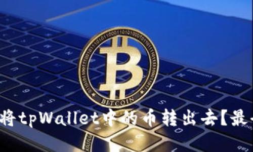如何轻松地将tpWallet中的币转出去？最全指南来了！