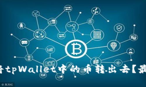 如何轻松地将tpWallet中的币转出去？最全指南来了！