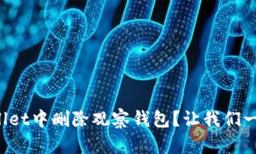 如何在tpWallet中删除观察钱包？让我们一步步来教你！