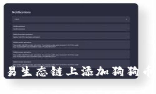 如何在TP钱包的欧易生态链上添加狗狗币？告诉你简单几步！