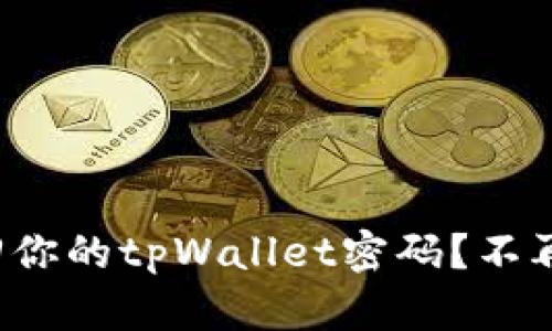 如何轻松找回你的tpWallet密码？不再为密码烦恼！