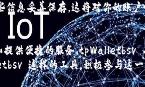   什么是 tpWalletbsv？探索比特币 SV 链的奥秘！ / 
 guanjianci tpWalletbsv, 比特币SV, 区块链, 数字钱包 /guanjianci 

一、tpWalletbsv简介
tpWalletbsv 是一款专门设计用于比特币 SV (BSV) 的数字钱包。比特币 SV 作为比特币的一种分叉，旨在实现比特币原始的愿景和功能，它在区块链技术上做出了许多创新，而 tpWalletbsv 则为用户提供了一个安全、便捷的存储、管理和交易 BSV 的平台。
tpWalletbsv 使用户能够进行快速的交易，支持多种功能，比如接收、发送 BSV，以及查看交易记录和帐户余额。它努力提供一个用户友好的界面，使得无论新手还是资深用户都能够轻松上手。

二、比特币SV链的特点
比特币 SV 链的特点主要体现在以下几个方面：
ul
    listrong可扩展性：/strong比特币 SV 提供了更大的区块容量，允许每个区块包含更多的交易。相较于比特币，本链在交易处理速度和成本方面表现更佳。/li
    listrong透明性：/strong基于区块链的透明性技术，任何人都可以随时查看交易记录，这促进了信任和安全性。/li
    listrong智能合约：/strong比特币 SV 允许开发者在其链上构建复杂的智能合约，使得实现去中心化应用（DApps）成为可能。/li
    listrong安全性：/strong与比特币相似，BSV 采用工作量证明机制，确保网络的安全性，而且具有较强的抗攻击能力。/li
/ul

三、tpWalletbsv的优势
tpWalletbsv 在众多钱包应用中脱颖而出，具有以下几个明显的优势：
ul
    listrong用户友好的界面：/strongtpWalletbsv 的设计非常注重用户体验，它利用的界面让用户能迅速找到需要的功能。/li
    listrong强大的功能：/strong除了基础的数字资产存储和交易功能外，tpWalletbsv 还支持多种操作，比如快速交易、查看实时汇率、资产分析等。/li
    listrong高安全性：/strongtpWalletbsv 采用多重安全措施，确保用户的资产安全，比如两步验证、冷存储等。/li
    listrong社区支持：/strongtpWalletbsv 背后有一个强大的社区，不断进行和升级，确保钱包的功能满足用户需求。/li
/ul

四、如何使用tpWalletbsv
使用 tpWalletbsv 既简单又直接，以下是一些基本步骤，帮助你轻松开始：
ol
    listrong下载与安装：/strong首先，从官方渠道下载 tpWalletbsv 的应用程序，确保安全性和真伪。接着按照提示进行安装，通常这一步非常直接。/li
    listrong注册账户：/strong用户需填写相关信息创建账户，强烈建议设置复杂的密码，并启用双因素认证，增强账户的安全性。/li
    listrong充值 BSV：/strong完成注册后，可以通过平台购买 BSV 或者从其他钱包转账至 tpWalletbsv。/li
    listrong交易 BSV：/strong在进行交易时，简单输入接收方地址以及想要发送的金额，确认信息无误后即可发起交易。/li
/ol

五、tpWalletbsv的常见问题

h4问题1：tpWalletbsv 是否安全？/h4
安全性是 tpWalletbsv 的一大重点。它采用了多种安全措施，如数据加密和二次验证，确保用户资产的安全。此外，tpWalletbsv 的开发团队也会定期对软件进行安全更新，防止漏洞和其他威胁。

h4问题2：如何恢复我的tpWalletbsv账户？/h4
如果用户丢失了密码或无法访问账户，tpWalletbsv 提供了恢复功能。通常你需要设置恢复短语或密钥。在第一次设置账户时，记得把这些信息妥善保存，这将对你的账户恢复至关重要。只需按说明选择恢复选项并输入正确的信息即可恢复账户。

六、总结
tpWalletbsv 是一款强大而实用的比特币 SV 钱包，凭借其友好的用户界面和高安全性，成为越来越多用户的首选。通过支持多种功能和提供便捷的服务，tpWalletbsv 有效满足了用户对数字货币管理的需求。无论是了解比特币 SV 还是寻找安全可靠的数字钱包，tpWalletbsv 都是一个值得考虑的选项。
在现在这个数字化快速发展的时代，掌握数字货币的使用，尤其是 BSV，将会帮助个人更好地适应未来的经济变革。因此，使用像 tpWalletbsv 这样的工具，积极参与这一动潮流，将使用户站在科技与财务创新的前沿。