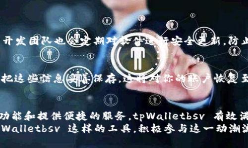   什么是 tpWalletbsv？探索比特币 SV 链的奥秘！ / 
 guanjianci tpWalletbsv, 比特币SV, 区块链, 数字钱包 /guanjianci 

一、tpWalletbsv简介
tpWalletbsv 是一款专门设计用于比特币 SV (BSV) 的数字钱包。比特币 SV 作为比特币的一种分叉，旨在实现比特币原始的愿景和功能，它在区块链技术上做出了许多创新，而 tpWalletbsv 则为用户提供了一个安全、便捷的存储、管理和交易 BSV 的平台。
tpWalletbsv 使用户能够进行快速的交易，支持多种功能，比如接收、发送 BSV，以及查看交易记录和帐户余额。它努力提供一个用户友好的界面，使得无论新手还是资深用户都能够轻松上手。

二、比特币SV链的特点
比特币 SV 链的特点主要体现在以下几个方面：
ul
    listrong可扩展性：/strong比特币 SV 提供了更大的区块容量，允许每个区块包含更多的交易。相较于比特币，本链在交易处理速度和成本方面表现更佳。/li
    listrong透明性：/strong基于区块链的透明性技术，任何人都可以随时查看交易记录，这促进了信任和安全性。/li
    listrong智能合约：/strong比特币 SV 允许开发者在其链上构建复杂的智能合约，使得实现去中心化应用（DApps）成为可能。/li
    listrong安全性：/strong与比特币相似，BSV 采用工作量证明机制，确保网络的安全性，而且具有较强的抗攻击能力。/li
/ul

三、tpWalletbsv的优势
tpWalletbsv 在众多钱包应用中脱颖而出，具有以下几个明显的优势：
ul
    listrong用户友好的界面：/strongtpWalletbsv 的设计非常注重用户体验，它利用的界面让用户能迅速找到需要的功能。/li
    listrong强大的功能：/strong除了基础的数字资产存储和交易功能外，tpWalletbsv 还支持多种操作，比如快速交易、查看实时汇率、资产分析等。/li
    listrong高安全性：/strongtpWalletbsv 采用多重安全措施，确保用户的资产安全，比如两步验证、冷存储等。/li
    listrong社区支持：/strongtpWalletbsv 背后有一个强大的社区，不断进行和升级，确保钱包的功能满足用户需求。/li
/ul

四、如何使用tpWalletbsv
使用 tpWalletbsv 既简单又直接，以下是一些基本步骤，帮助你轻松开始：
ol
    listrong下载与安装：/strong首先，从官方渠道下载 tpWalletbsv 的应用程序，确保安全性和真伪。接着按照提示进行安装，通常这一步非常直接。/li
    listrong注册账户：/strong用户需填写相关信息创建账户，强烈建议设置复杂的密码，并启用双因素认证，增强账户的安全性。/li
    listrong充值 BSV：/strong完成注册后，可以通过平台购买 BSV 或者从其他钱包转账至 tpWalletbsv。/li
    listrong交易 BSV：/strong在进行交易时，简单输入接收方地址以及想要发送的金额，确认信息无误后即可发起交易。/li
/ol

五、tpWalletbsv的常见问题

h4问题1：tpWalletbsv 是否安全？/h4
安全性是 tpWalletbsv 的一大重点。它采用了多种安全措施，如数据加密和二次验证，确保用户资产的安全。此外，tpWalletbsv 的开发团队也会定期对软件进行安全更新，防止漏洞和其他威胁。

h4问题2：如何恢复我的tpWalletbsv账户？/h4
如果用户丢失了密码或无法访问账户，tpWalletbsv 提供了恢复功能。通常你需要设置恢复短语或密钥。在第一次设置账户时，记得把这些信息妥善保存，这将对你的账户恢复至关重要。只需按说明选择恢复选项并输入正确的信息即可恢复账户。

六、总结
tpWalletbsv 是一款强大而实用的比特币 SV 钱包，凭借其友好的用户界面和高安全性，成为越来越多用户的首选。通过支持多种功能和提供便捷的服务，tpWalletbsv 有效满足了用户对数字货币管理的需求。无论是了解比特币 SV 还是寻找安全可靠的数字钱包，tpWalletbsv 都是一个值得考虑的选项。
在现在这个数字化快速发展的时代，掌握数字货币的使用，尤其是 BSV，将会帮助个人更好地适应未来的经济变革。因此，使用像 tpWalletbsv 这样的工具，积极参与这一动潮流，将使用户站在科技与财务创新的前沿。