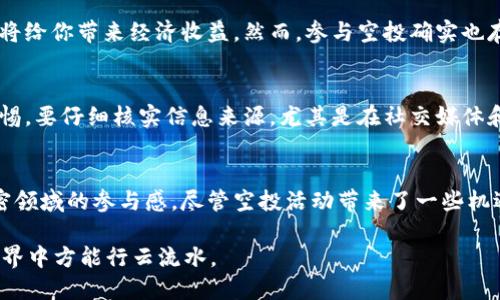 baioti如何查看以太坊钱包中的空投？让我们来聊聊吧！/baioti
以太坊, 空投, 钱包查询, 加密货币/guanjianci

什么是以太坊空投？
以太坊空投（Airdrop）是指项目方将其代币免费分发给以太坊钱包用户的行为，以此来推广新项目或激励社区参与。这种方式通常用于新币种上线时，借助空投吸引用户关注，提升用户粘性。空投不仅能让用户获得免费的代币，还能为新项目带来流量，形成良性的网络效应。

如何查找你的以太坊钱包是否有空投？
要检查你的以太坊钱包是否收到空投，基本步骤包括以下几个方面：

h41. 确保你有一个以太坊钱包/h4
首先，确保你拥有一个以太坊钱包。市面上有多种以太坊钱包可供选择，包括硬件钱包（如Ledger、Trezor）、软件钱包（如MetaMask、Trust Wallet）以及交易所钱包。选择一个安全、便捷的钱包非常重要。

h42. 关注项目方发布的空投信息/h4
许多项目方会通过社交媒体、官方网站或者加密货币社区（如Telegram、Discord等）发布空投公告。定期关注这些渠道，你可以获取最新的空投信息。此外，一些专门的加密货币新闻网站和论坛（如CoinGecko、CoinMarketCap）也会发布关于空投活动的资讯。

h43. 使用区块浏览器查询交易记录/h4
你可以通过以太坊的区块浏览器（如Etherscan）查询你的钱包地址，看是否有最近的空投记录。在Etherscan上输入你的以太坊钱包地址，查看交易记录。如果你收到了空投，通常会看到对应的代币被转入你的钱包地址。

h44. 使用空投查询工具/h4
目前市场上有多种工具和服务可以帮助你查询空投状态。例如，一些网站允许你输入钱包地址，帮助你自动检索相关的空投信息。这些工具的使用将大大简化你的查询过程。

如何有效参与空投项目？
除了查找空投，参与空投项目本身也很重要。以下是一些参与空投的最佳实践：

h41. 加入相关社群或平台/h4
许多空投都会通过社群进行推广。在社交媒体上关注项目的官方账号，加入Telegram或Discord群组，这样你能及时获得空投信息和参与方式。与其他社区成员进行互动也大有裨益，他们可能会分享一些你所不知道的空投机会。

h42. 完成空投条件/h4
大多数空投都会设定一些条件，常见的包括关注社交媒体账户、转发推文、加入群组、填写表单等。在参与空投前，确保你了解这些条件，并按照要求完成相应的操作。

h43. 注意安全性/h4
在参与空投的过程中，安全性是至关重要的。不要随意分享自己的私钥、助记词或任何敏感信息。确保你只在官方网站或信誉良好的平台参与空投，避免被诈骗。

2个可能相关的问题

h41. 空投对我的以太坊钱包有什么影响？/h4
空投对于你的以太坊钱包可能会产生几种影响。首先，空投会直接增加你钱包中的代币数量。如果你参与的空投项目表现良好，其代币的市场价值可能会上涨，这将给你带来经济收益。然而，参与空投确实也存在一定风险。项目方可能不具备足够的实力，或者只是为了短期利益而开展空投。为了减少风险，用户应该在参与前做好研究，了解项目的背景、团队和社区反响。

h42. 有没有不法分子利用空投进行诈骗的情况？/h4
不幸的是，空投确实被一些不法分子用作诈骗的工具。他们可能会通过仿冒的空投信息诱骗用户提供私钥或其他敏感信息。因此，在参与空投时，用户必须保持警惕。要仔细核实信息来源，尤其是在社交媒体和论坛上，确保信息的真实性。总之，要诱骗用户的策略层出不穷，个人信息安全永远应放在第一位。

总结
随着以太坊和其他加密货币的普及，空投成为了越来越多用户关注的焦点。了解如何查询自己的钱包是否有空投，不仅能帮助你获取新的资产，还能增强你在加密领域的参与感。尽管空投活动带来了一些机遇，但也伴随着风险。了解空投的定义、参与方法及查找方式，将能助你在这个快速变化的市场中立于不败之地。

以太坊空投的未来将会是怎样的呢？随着技术的不断演进与市场趋势变化，空投的形式和规则可能会继续发展。无论什么情况，保持适度的警惕与谨慎，在加密世界中方能行云流水。