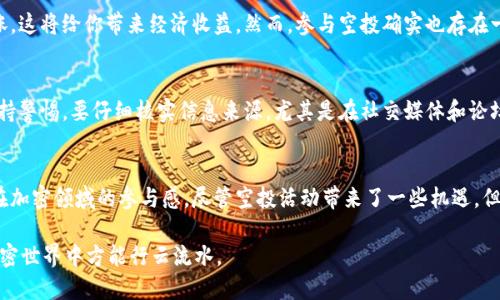 baioti如何查看以太坊钱包中的空投？让我们来聊聊吧！/baioti
以太坊, 空投, 钱包查询, 加密货币/guanjianci

什么是以太坊空投？
以太坊空投（Airdrop）是指项目方将其代币免费分发给以太坊钱包用户的行为，以此来推广新项目或激励社区参与。这种方式通常用于新币种上线时，借助空投吸引用户关注，提升用户粘性。空投不仅能让用户获得免费的代币，还能为新项目带来流量，形成良性的网络效应。

如何查找你的以太坊钱包是否有空投？
要检查你的以太坊钱包是否收到空投，基本步骤包括以下几个方面：

h41. 确保你有一个以太坊钱包/h4
首先，确保你拥有一个以太坊钱包。市面上有多种以太坊钱包可供选择，包括硬件钱包（如Ledger、Trezor）、软件钱包（如MetaMask、Trust Wallet）以及交易所钱包。选择一个安全、便捷的钱包非常重要。

h42. 关注项目方发布的空投信息/h4
许多项目方会通过社交媒体、官方网站或者加密货币社区（如Telegram、Discord等）发布空投公告。定期关注这些渠道，你可以获取最新的空投信息。此外，一些专门的加密货币新闻网站和论坛（如CoinGecko、CoinMarketCap）也会发布关于空投活动的资讯。

h43. 使用区块浏览器查询交易记录/h4
你可以通过以太坊的区块浏览器（如Etherscan）查询你的钱包地址，看是否有最近的空投记录。在Etherscan上输入你的以太坊钱包地址，查看交易记录。如果你收到了空投，通常会看到对应的代币被转入你的钱包地址。

h44. 使用空投查询工具/h4
目前市场上有多种工具和服务可以帮助你查询空投状态。例如，一些网站允许你输入钱包地址，帮助你自动检索相关的空投信息。这些工具的使用将大大简化你的查询过程。

如何有效参与空投项目？
除了查找空投，参与空投项目本身也很重要。以下是一些参与空投的最佳实践：

h41. 加入相关社群或平台/h4
许多空投都会通过社群进行推广。在社交媒体上关注项目的官方账号，加入Telegram或Discord群组，这样你能及时获得空投信息和参与方式。与其他社区成员进行互动也大有裨益，他们可能会分享一些你所不知道的空投机会。

h42. 完成空投条件/h4
大多数空投都会设定一些条件，常见的包括关注社交媒体账户、转发推文、加入群组、填写表单等。在参与空投前，确保你了解这些条件，并按照要求完成相应的操作。

h43. 注意安全性/h4
在参与空投的过程中，安全性是至关重要的。不要随意分享自己的私钥、助记词或任何敏感信息。确保你只在官方网站或信誉良好的平台参与空投，避免被诈骗。

2个可能相关的问题

h41. 空投对我的以太坊钱包有什么影响？/h4
空投对于你的以太坊钱包可能会产生几种影响。首先，空投会直接增加你钱包中的代币数量。如果你参与的空投项目表现良好，其代币的市场价值可能会上涨，这将给你带来经济收益。然而，参与空投确实也存在一定风险。项目方可能不具备足够的实力，或者只是为了短期利益而开展空投。为了减少风险，用户应该在参与前做好研究，了解项目的背景、团队和社区反响。

h42. 有没有不法分子利用空投进行诈骗的情况？/h4
不幸的是，空投确实被一些不法分子用作诈骗的工具。他们可能会通过仿冒的空投信息诱骗用户提供私钥或其他敏感信息。因此，在参与空投时，用户必须保持警惕。要仔细核实信息来源，尤其是在社交媒体和论坛上，确保信息的真实性。总之，要诱骗用户的策略层出不穷，个人信息安全永远应放在第一位。

总结
随着以太坊和其他加密货币的普及，空投成为了越来越多用户关注的焦点。了解如何查询自己的钱包是否有空投，不仅能帮助你获取新的资产，还能增强你在加密领域的参与感。尽管空投活动带来了一些机遇，但也伴随着风险。了解空投的定义、参与方法及查找方式，将能助你在这个快速变化的市场中立于不败之地。

以太坊空投的未来将会是怎样的呢？随着技术的不断演进与市场趋势变化，空投的形式和规则可能会继续发展。无论什么情况，保持适度的警惕与谨慎，在加密世界中方能行云流水。