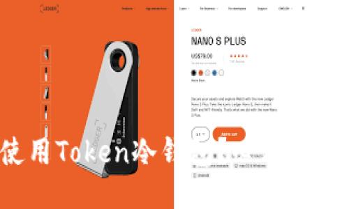 如何安全使用Token冷钱包？必看使用方法视频！