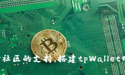 jiaotitpWallet网络节点的探索：如何简单搭建你的第一个节点？/jiaoti  
tpWallet, 网络节点, 区块链, 加密货币/guanjianci  

什么是tpWallet网络节点？  
在区块链和加密货币的世界中，网络节点是构建去中心化经济的基石。tpWallet作为一个强大的加密钱包，不仅提供资金的管理和交易功能，还允许用户搭建和维护网络节点。了解tpWallet网络节点，能帮助你进一步融入区块链的世界。简单来说，网络节点是连接区块链的计算机，这些节点负责验证和记录区块链上的所有交易。想象一下，网络节点就像是一个参与者，它不仅接收信息，还分享信息，确保整个网络的正常运行。

为什么选择搭建tpWallet网络节点？  
搭建tpWallet网络节点的理由有很多，首先，它让你深度参与到区块链生态中。拥有自己的节点意味着你是网络的一部分，你不仅能验证交易，还能帮助其他用户。在这一过程中，你可以获得额外的收益，比如获得网络的奖励或手续费。此外，自己的节点也比使用公共节点更安全，因为你可以掌握完整的私密信息，而不必担心数据泄露的风险。  
其次，搭建节点还有助于提高网络的去中心化程度和安全性。每增加一个节点，网络的可靠性就被提升，具有更多的节点也意味着攻击者更难以控制网络。因此，参与搭建tpWallet网络节点，也是对去中心化经济的支持。

搭建tpWallet网络节点的步骤  
要搭建你的tpWallet网络节点，首先你需要准备好计算机环境。下载并安装所需的tpWallet软件后，按照以下步骤进行设置。  
ol  
listrong下载并安装tpWallet：/strong访问tpWallet官网，下载最新版本的软件。安装过程非常简单，按照提示完成安装。/li  
listrong创建钱包：/strong安装完成后，打开软件，选择“创建新钱包”。此时要设置强密码，并务必保管好恢复助记词，因为这将是你找回钱包的唯一依据。/li  
listrong配置节点设置：/strong在软件内找到“节点设置”选项，配置相关参数，如端口号、IP地址。确保这些设置符合tpWallet的节点要求。/li  
listrong启动节点：/strong完成配置后，选择启动节点选项，观察节点的连接状态，确定其是否成功连接到网络。/li  
listrong监控节点状态：/strong定期查看节点的实时状态，确保其稳定性，并及时更新软件。/li  
/ol

可能面临的挑战与解决方案  
在搭建tpWallet网络节点的过程中，你可能会遇到以下挑战。  
h4网络连接问题/h4  
网络节点依赖稳定的网络连接，丢包或延迟可能导致节点无法正常工作。为了解决这个问题，确保你拥有可靠的互联网连接，最好使用有线连接而不是无线。此外，还可以考虑使用动态域名服务（DDNS）来确保节点地址的可用性。  

h4硬件要求/h4  
搭建节点需要一定的计算资源，如果你的计算机配置较低，可能会影响节点的性能。为了确保节点运行流畅，建议使用至少4GB内存和双核处理器的计算机。如果条件允许，可以选择更高配置的服务器设备。  

tpWallet网络节点的实际应用  
通过搭建和运行tpWallet网络节点，你不仅为自己创造了更多的财富机会，同时也为整个区块链网络的健全和发展贡献了一份力量。从个人的角度来看，拥有节点代表着对自身资产的控制权，减少对第三方服务的依赖。从网络的角度看，越多的节点意味着更加去中心化的环境，使得整个网络更为安全。  

如何利用tpWallet网络节点获取收益  
tpWallet网络节点的搭建，除了增强网络的安全性之外，还可以为你带来一定的经济收益。这些收益主要来源于以下几个方面：  
ol  
listrong区块奖励：/strong作为节点，你将有机会获得网络发放的区块奖励，获取奖励的方式与区块生成和验证过程密切相关。/li  
listrong交易费用：/strong每次成功验证交易，网络都会收取交易费用，节点运营者可从中获得一定的分成。/li  
listrong流动性挖矿：/strong通过为网络提供流动性，你还能参加流动性挖矿活动，获取额外的代币奖励。/li  
/ol

未来的发展趋势  
区块链技术仍在不断演进。未来，tpWallet网络节点将继续在去中心化金融、智能合约以及NFT等多个领域发挥重要作用。随着对去中心化理念的认可度不断提高，越多的用户可能会加入到搭建节点的行列。这不仅会促进tpWallet的生态建设，还会进一步推动整个加密领域的发展。  

两个相关问题  
h4问题一：如何确保tpWallet网络节点的安全性？/h4  
安全性是搭建网络节点的重中之重，采取一些安全措施可以有效保护你的节点。比如：  
ul  
listrong定期更新软件：/strongtpWallet会定期更新其软件以修复安全漏洞，因此保持软件更新至关重要。/li  
listrong使用防火墙：/strong通过配置防火墙，只允许信任的IP访问你的节点，有效降低外部攻击的风险。/li  
listrong备份数据：/strong定期备份节点数据，以防意外数据丢失。在进行系统或软件升级前，务必做好备份。/li  
/ul

h4问题二：如果我的节点发生故障，该如何处理？/h4  
出现节点故障时，不必惊慌，以下是一些解决方案：  
ul  
listrong重启节点：/strong许多问题通过简单的重启即可解决，首先尝试重启节点服务。/li  
listrong检查网络设置：/strong确认你的网络设置没有更改，确保端口转发和防火墙设置正确。/li  
listrong查看日志：/strong查看节点的日志文件，寻找可能的错误提示，从而有针对性地解决问题。/li  
/ul

通过以上的分析和信息，相信你对tpWallet网络节点有了更深入的了解。搭建自己的节点不仅是在实践区块链技术，更是为未来的去中心化经济贡献一份力量。无论是出于个人发展、技术探究还是对社区的支持，搭建tpWallet网络节点都是一个值得尝试的选择。
