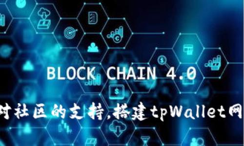 jiaotitpWallet网络节点的探索：如何简单搭建你的第一个节点？/jiaoti  
tpWallet, 网络节点, 区块链, 加密货币/guanjianci  

什么是tpWallet网络节点？  
在区块链和加密货币的世界中，网络节点是构建去中心化经济的基石。tpWallet作为一个强大的加密钱包，不仅提供资金的管理和交易功能，还允许用户搭建和维护网络节点。了解tpWallet网络节点，能帮助你进一步融入区块链的世界。简单来说，网络节点是连接区块链的计算机，这些节点负责验证和记录区块链上的所有交易。想象一下，网络节点就像是一个参与者，它不仅接收信息，还分享信息，确保整个网络的正常运行。

为什么选择搭建tpWallet网络节点？  
搭建tpWallet网络节点的理由有很多，首先，它让你深度参与到区块链生态中。拥有自己的节点意味着你是网络的一部分，你不仅能验证交易，还能帮助其他用户。在这一过程中，你可以获得额外的收益，比如获得网络的奖励或手续费。此外，自己的节点也比使用公共节点更安全，因为你可以掌握完整的私密信息，而不必担心数据泄露的风险。  
其次，搭建节点还有助于提高网络的去中心化程度和安全性。每增加一个节点，网络的可靠性就被提升，具有更多的节点也意味着攻击者更难以控制网络。因此，参与搭建tpWallet网络节点，也是对去中心化经济的支持。

搭建tpWallet网络节点的步骤  
要搭建你的tpWallet网络节点，首先你需要准备好计算机环境。下载并安装所需的tpWallet软件后，按照以下步骤进行设置。  
ol  
listrong下载并安装tpWallet：/strong访问tpWallet官网，下载最新版本的软件。安装过程非常简单，按照提示完成安装。/li  
listrong创建钱包：/strong安装完成后，打开软件，选择“创建新钱包”。此时要设置强密码，并务必保管好恢复助记词，因为这将是你找回钱包的唯一依据。/li  
listrong配置节点设置：/strong在软件内找到“节点设置”选项，配置相关参数，如端口号、IP地址。确保这些设置符合tpWallet的节点要求。/li  
listrong启动节点：/strong完成配置后，选择启动节点选项，观察节点的连接状态，确定其是否成功连接到网络。/li  
listrong监控节点状态：/strong定期查看节点的实时状态，确保其稳定性，并及时更新软件。/li  
/ol

可能面临的挑战与解决方案  
在搭建tpWallet网络节点的过程中，你可能会遇到以下挑战。  
h4网络连接问题/h4  
网络节点依赖稳定的网络连接，丢包或延迟可能导致节点无法正常工作。为了解决这个问题，确保你拥有可靠的互联网连接，最好使用有线连接而不是无线。此外，还可以考虑使用动态域名服务（DDNS）来确保节点地址的可用性。  

h4硬件要求/h4  
搭建节点需要一定的计算资源，如果你的计算机配置较低，可能会影响节点的性能。为了确保节点运行流畅，建议使用至少4GB内存和双核处理器的计算机。如果条件允许，可以选择更高配置的服务器设备。  

tpWallet网络节点的实际应用  
通过搭建和运行tpWallet网络节点，你不仅为自己创造了更多的财富机会，同时也为整个区块链网络的健全和发展贡献了一份力量。从个人的角度来看，拥有节点代表着对自身资产的控制权，减少对第三方服务的依赖。从网络的角度看，越多的节点意味着更加去中心化的环境，使得整个网络更为安全。  

如何利用tpWallet网络节点获取收益  
tpWallet网络节点的搭建，除了增强网络的安全性之外，还可以为你带来一定的经济收益。这些收益主要来源于以下几个方面：  
ol  
listrong区块奖励：/strong作为节点，你将有机会获得网络发放的区块奖励，获取奖励的方式与区块生成和验证过程密切相关。/li  
listrong交易费用：/strong每次成功验证交易，网络都会收取交易费用，节点运营者可从中获得一定的分成。/li  
listrong流动性挖矿：/strong通过为网络提供流动性，你还能参加流动性挖矿活动，获取额外的代币奖励。/li  
/ol

未来的发展趋势  
区块链技术仍在不断演进。未来，tpWallet网络节点将继续在去中心化金融、智能合约以及NFT等多个领域发挥重要作用。随着对去中心化理念的认可度不断提高，越多的用户可能会加入到搭建节点的行列。这不仅会促进tpWallet的生态建设，还会进一步推动整个加密领域的发展。  

两个相关问题  
h4问题一：如何确保tpWallet网络节点的安全性？/h4  
安全性是搭建网络节点的重中之重，采取一些安全措施可以有效保护你的节点。比如：  
ul  
listrong定期更新软件：/strongtpWallet会定期更新其软件以修复安全漏洞，因此保持软件更新至关重要。/li  
listrong使用防火墙：/strong通过配置防火墙，只允许信任的IP访问你的节点，有效降低外部攻击的风险。/li  
listrong备份数据：/strong定期备份节点数据，以防意外数据丢失。在进行系统或软件升级前，务必做好备份。/li  
/ul

h4问题二：如果我的节点发生故障，该如何处理？/h4  
出现节点故障时，不必惊慌，以下是一些解决方案：  
ul  
listrong重启节点：/strong许多问题通过简单的重启即可解决，首先尝试重启节点服务。/li  
listrong检查网络设置：/strong确认你的网络设置没有更改，确保端口转发和防火墙设置正确。/li  
listrong查看日志：/strong查看节点的日志文件，寻找可能的错误提示，从而有针对性地解决问题。/li  
/ul

通过以上的分析和信息，相信你对tpWallet网络节点有了更深入的了解。搭建自己的节点不仅是在实践区块链技术，更是为未来的去中心化经济贡献一份力量。无论是出于个人发展、技术探究还是对社区的支持，搭建tpWallet网络节点都是一个值得尝试的选择。