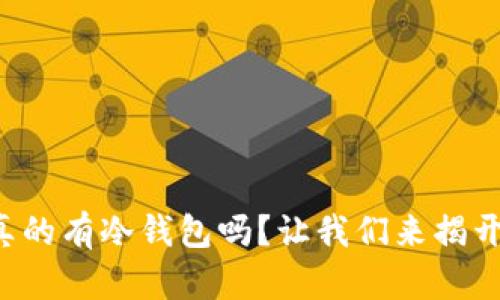 屎币真的有冷钱包吗？让我们来揭开真相！
