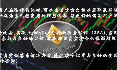   如何在tpWallet中安全存币？新手必看指南！ / 
 guanjianci tpWallet, 存币, 数字货币, 钱包安全 /guanjianci 

什么是tpWallet？
在数字货币日益流行的今天，钱包（Wallet）成为了我们管理和存储虚拟资产的重要工具。tpWallet作为一个新兴的数字货币钱包，被越来越多的用户所认可。它不仅支持多种主流数字货币，还具备安全性和用户友好性。无论你是加密货币的新手还是老手，tpWallet都提供了一个高效的存币解决方案。

tpWallet的主要特点
tpWallet拥有多种前沿的功能和特点，让它脱颖而出。首先，它支持多币种存储，无论是比特币、以太坊，还是其他小众币种，用户都可以轻松管理。此外，tpWallet的用户界面设计简单易懂，即使是不熟悉数字货币的人也能快速上手。
其次，tpWallet非常注重安全性。它采用了先进的加密技术，有效保障用户的资金安全。同时，tpWallet还支持用户设置多重认证，进一步提升安全防护。

如何在tpWallet中存币？
对于新手而言，如何在tpWallet中存币可能是一个困惑的问题。事实上，过程并不复杂，只需遵循以下几个简单的步骤。
ol
    listrong下载和安装tpWallet：/strong在你的手机应用商店搜索“tpWallet”，或者访问官方网站下载最新版的应用。确保你下载的是官方版，以免遭遇钓鱼应用。/li
    listrong注册和设置账户：/strong打开tpWallet，开始注册新账户时，你需要填写一些基本信息，并创建强密码。确保使用字母、数字及符号的组合，以增强密码强度。/li
    listrong备份恢复助记词：/strong在账户设置中，你会看到一个助记词，务必将其记录下来并妥善保存。这是你恢复账户的唯一凭证，万一遗忘了密码，可以通过助记词找回账户。/li
    listrong存币：/strong点击钱包主界面的“存币”选项，选择你想存入的币种。如果你要存入比特币，你只需将相应的比特币地址提供给发送者，或扫描其二维码。确认收款后，你的资产将在tpWallet中显示。/li
/ol

存币时需要注意的安全事项
在存币过程中，用户需牢记一些安全事项，以保护自己的数字资产。
ul
    listrong确保下载官方应用：/strong避免从第三方网站下载钱包应用，以免落入骗局，造成资产损失。/li
    listrong妥善保管助记词：/strong不要随意透露助记词给他人，切勿在网络上发布。/li
    listrong定期更新软件：/strong检查应用更新，及时升级到最新版本，以确保获取最新的安全功能和性能提升。/li
/ul

常见问题解答
在使用tpWallet的过程中，新用户常常会产生一些疑问。以下是两个常见的问题，以及详细解答。

问题一：tpWallet支持哪些数字货币？
tpWallet支持许多主流和小众的数字货币，主要包括但不限于比特币（BTC）、以太坊（ETH）、莱特币（LTC）和瑞波币（XRP）等。用户在选择钱包时，可以查看官方文档以获取最新的支持币种列表。
此外，tpWallet也会定期更新其支持的数字货币池，用户可以通过应用内消息或者公告查看到最新动态。这一特性让tpWallet成为多元投资者的理想选择，能更好地满足用户的资产配置需求。

问题二：tpWallet如何确保用户资金安全？
tpWallet在设计时便将「安全」作为重要考量。首先，它采用多层加密机制，确保用户的私钥和数据信息都在安全的环境中不受攻击。其次，tpWallet支持两因素认证 (2FA)，当用户试图在不同设备登录时，系统会要求输入第二个验证信息，如手机验证码，增加安全防护。
除了这些技术手段外，tpWallet还提供用户安全教育，帮助用户认知常见的网络安全问题，例如钓鱼攻击等。最终，用户的积极参与与良好的习惯，才是确保资金安全的最强防线。

总结
tpWallet为数字货币爱好者提供了一个安全、便捷且直观的存币体验。无论你是初学者还是资深投资者，tpWallet都能为你量身定制存币解决方案。通过安全设置与良好的使用习惯，你可以在tpWallet中放心存放自己的数字资产，享受数字经济带来的红利。
对于数字货币而言，知识与安全始终是最佳的伴侣。希望本篇指南能够帮助你在tpWallet中顺利存币，若有更多问题，欢迎随时咨询！