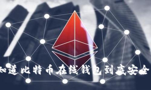 你知道比特币在线钱包到底安全吗？