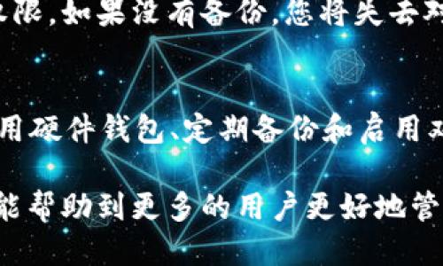    tpWallet私钥可以分享吗？你知道该如何保护它吗？  /   
 guanjianci  tpWallet, 私钥, 共享, 保护  /guanjianci 

什么是tpWallet？
在了解私钥是否可以共享之前，首先我们需要明确什么是tpWallet。tpWallet是一款流行的数字钱包，专为保护和存储加密货币而设计。无论是比特币、以太坊还是其他各种代币，tpWallet都提供了一个安全的环境，让用户可以轻松管理自己的资产。随着加密货币的兴起，越来越多的人开始使用数字钱包来存储和交易他们的数字资产。

私钥的基本概念
在讨论私钥是否可以共享的问题之前，我们必须了解私钥的基本概念。私钥是与您的加密货币钱包相对应的安全密钥，它允许您访问和管理您的数字资产。可以将私钥比作银行账户的密码，谁拥有私钥，谁就能够完全控制与之对应的数字资产。因此，私钥的安全性至关重要。

私钥可以共享吗？
那么，私钥可以共享吗？答案是绝对不可以！共享私钥就好比把自己的银行密码告诉别人。无论出于什么理由，泄露私钥都会让您的资产面临巨大风险。恶意用户可以利用这些信息轻松进入您的钱包，盗取您的资金。因此，保护私钥应该是每个用户的首要任务。

如何妥善保护私钥
既然私钥不能共享，那么我们该如何保护它呢？以下是一些有效的方法：
ul
    listrong使用硬件钱包：/strong硬件钱包是一种物理设备，它可以在离线状态下存储您的私钥。这种钱包的安全性非常高，因为黑客无法在没有物理访问的情况下获取您的私钥。/li
    listrong定期备份：/strong定期备份您的私钥，并将其保存在安全的地方。这使您在设备丢失或损坏时仍然能够恢复访问权限。/li
    listrong启用双重身份验证：/strong在可能的情况下，启用双重身份验证，这样即使某人获取了您的密码，也无法轻易进入您的账户。/li
    listrong保持软件更新：/strong确保您的tpWallet和其他钱包软件都是最新的。软件更新通常包含安全性补丁，可以保护您免受最新的威胁。/li
/ul

使用tpWallet的优势
tpWallet并不仅仅是一个普通的数字钱包，它还有许多其他的优点。首先，界面友好，适合新手用户。其次，它支持多种加密货币，可以满足不同用户的需求。此外，tpWallet还提供了优秀的客户支持，使用户可以在遇到问题时得到及时帮助。

可能的相关问题
在探讨tpWallet和私钥时，下面的两个问题同样值得关注：

问题一：如果我共享了私钥，会发生什么？
如果您不慎共享了私钥，后果可能是灾难性的。黑客和恶意用户可以通过这个私钥随意访问您的钱包，转移您的资金，甚至导致您的数字资产被盗。因此，一旦发现私钥被分享或者泄露，您必须立刻采取措施，尽可能地保护您的资产。最关键的步骤是立即转移所有资金到一个安全的钱包中，并更改您的账户设置。

问题二：如何找回丢失的私钥？
如果您丢失了私钥，首先要明白恢复私钥是几乎不可能的。私钥生成后便无法更改，也不会有其他方法可以找回。如果您在初次创建钱包时进行了备份，您可以通过备份文件恢复访问权限。如果没有备份，您将失去对与该私钥关联的所有资产的控制权，这是极其痛心的。但是，这也提醒了我们保护私钥的重要性，建议所有用户在使用任何数字钱包之前，都应对私钥的保护措施有足够的认识和准备。

结论
通过对tpWallet及其私钥共享问题的深入探讨，我们不难得出结论：私钥是数字资产安全的关键，绝对不可以共享。要确保数字资产的安全，用户必须采取一些必要的预防措施，包括使用硬件钱包、定期备份和启用双重身份验证。

在这个飞速发展的数字时代，意识到安全的重要性，认真对待自己的私钥管理，不仅是对自己资产的负责，也是在为构建一个更加安全的数字货币生态系统而努力。希望通过这篇文章，能帮助到更多的用户更好地管理和保护他们的数字资产。