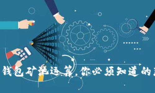 以太坊钱包矿池运算，你必须知道的那些事！
