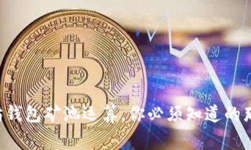 以太坊钱包矿池运算，你必须知道的那些事！