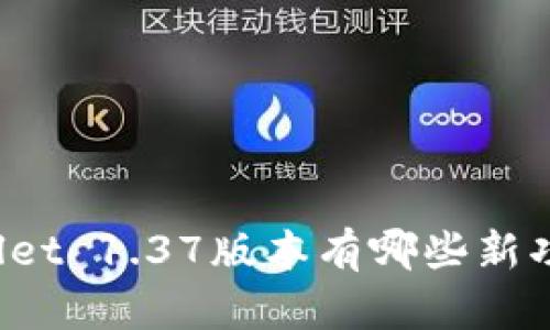 你知道tpWallet 1.37版本有哪些新功能和改进吗？