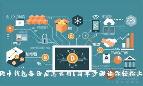 狗狗币钱包备份后怎么用？简单步骤让你轻松上手！