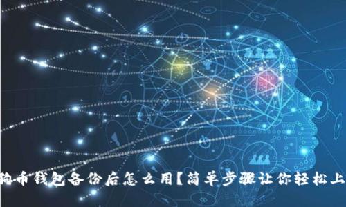 狗狗币钱包备份后怎么用？简单步骤让你轻松上手！